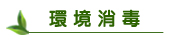 【環境消毒】東保除蟲．高雄專業除蟲